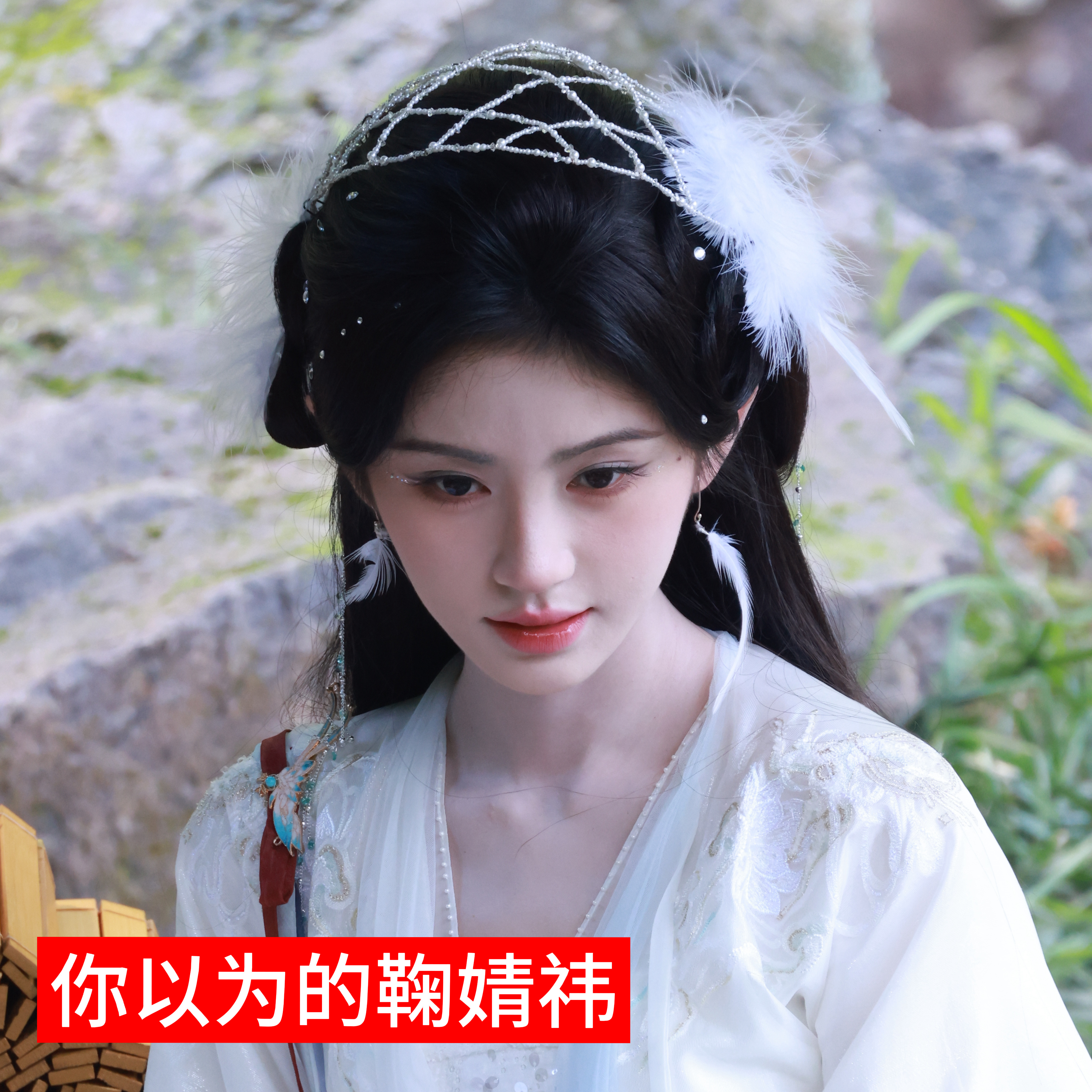 你以为的鞠婧祎实际上是…… 