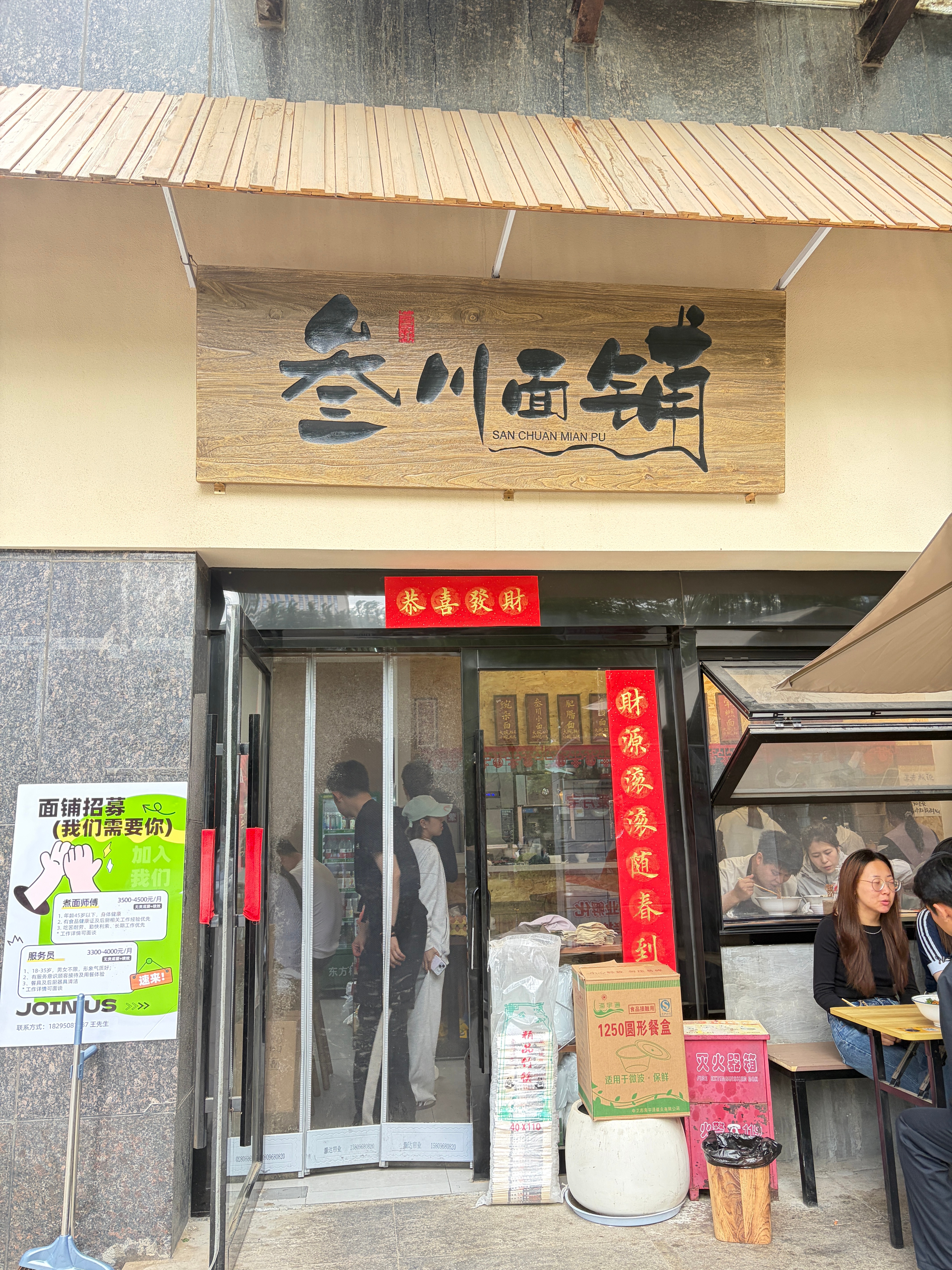 打卡，三川面馆，还不错 