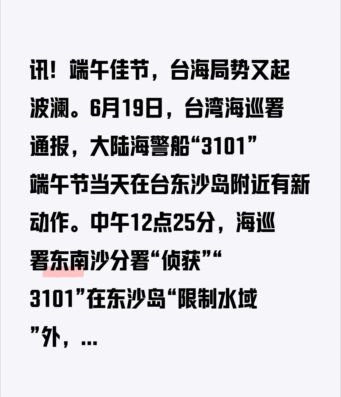 讯！端午佳节，台海局势又起波澜。6月19日，台湾海巡署通报，大陆海警船“3101