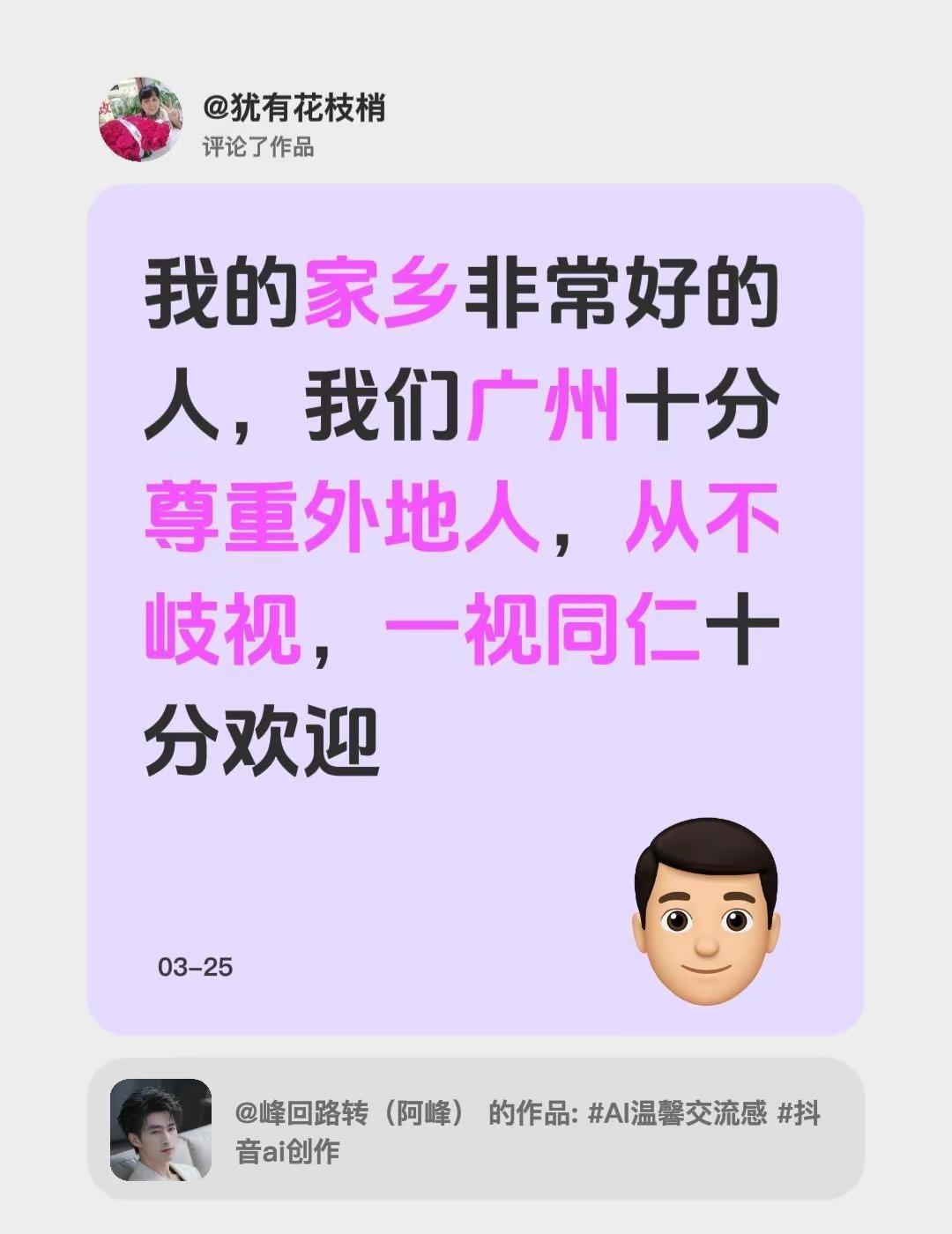 我评论了@峰回路转（阿峰） 的作品：我的家乡非常好的人，我们广州十分尊重外地人，