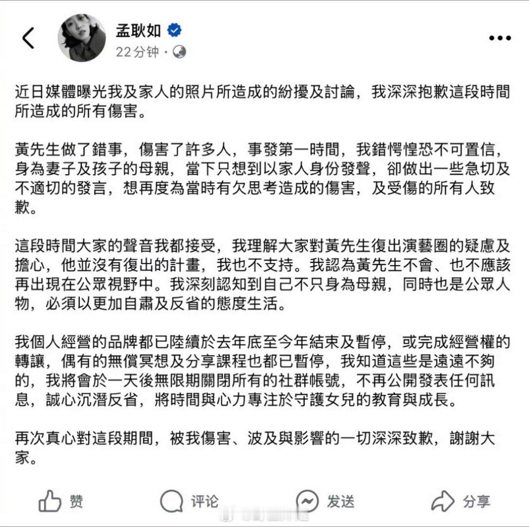 孟耿如发文道歉了，说黄子佼没有在娱乐圈复出的计划，其个人经营的品牌也在陆续关闭暂