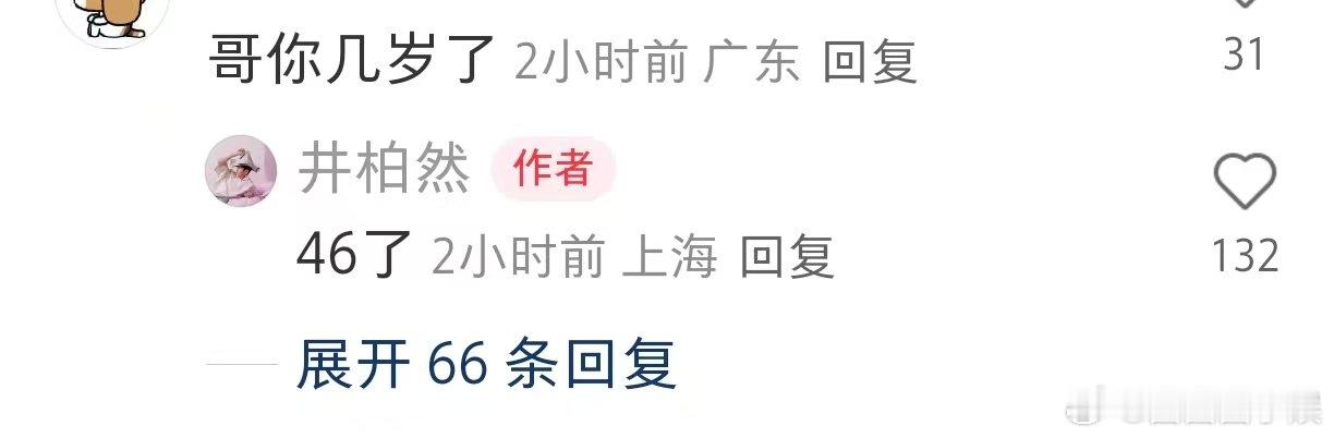 井柏然说他46岁了别人家偶像都在努力维持人设，井柏然却亲自拆台。不仅把自己的年龄