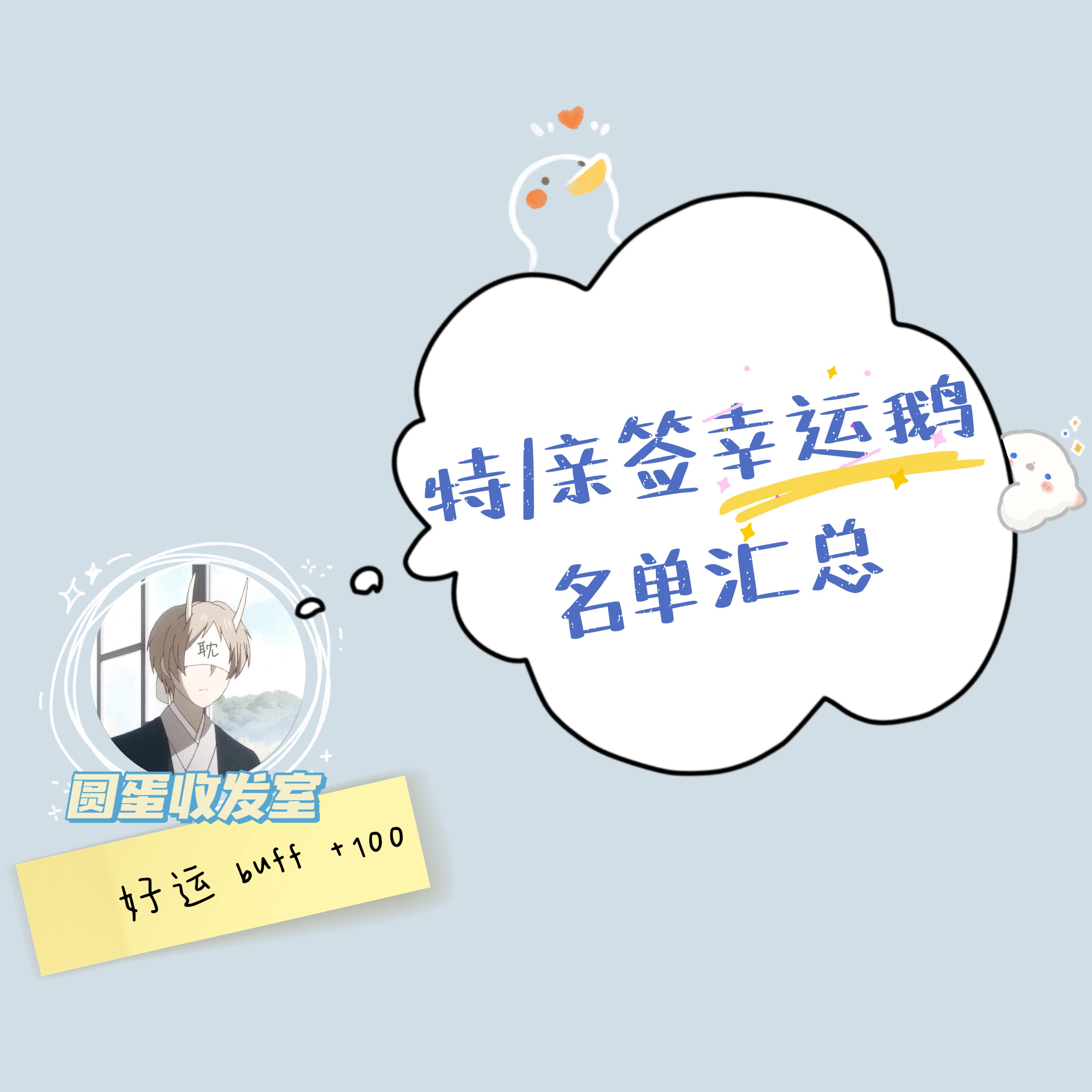 【《阿也》套装.五周年亲签幸运鹅名单汇总】稍后同步更新，各家赠品汇总戳网页链接长