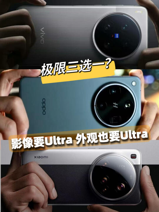 三家的旗舰Ultra杀疯了！卷完影像卷…？