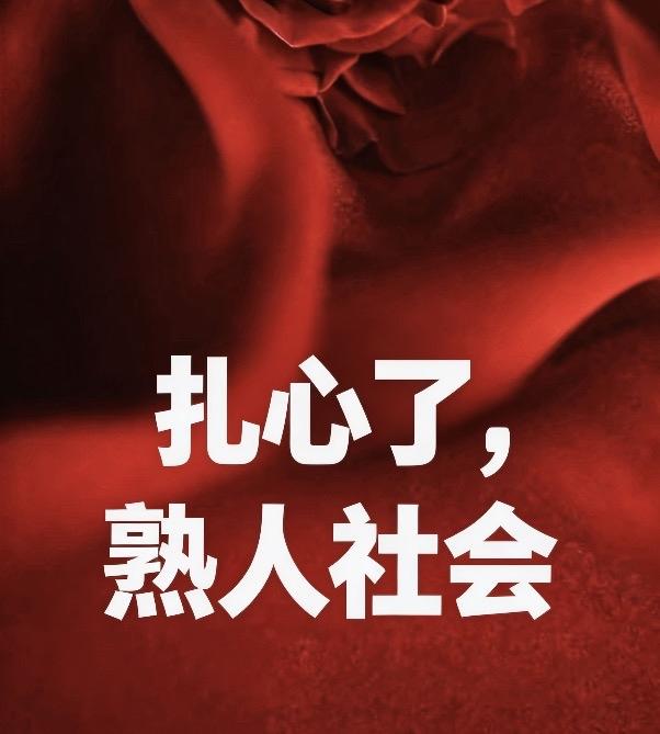 扎心了，熟人社会

最心疼你的，是父母

嫌弃你穷的，是亲戚

害怕你好的，是同