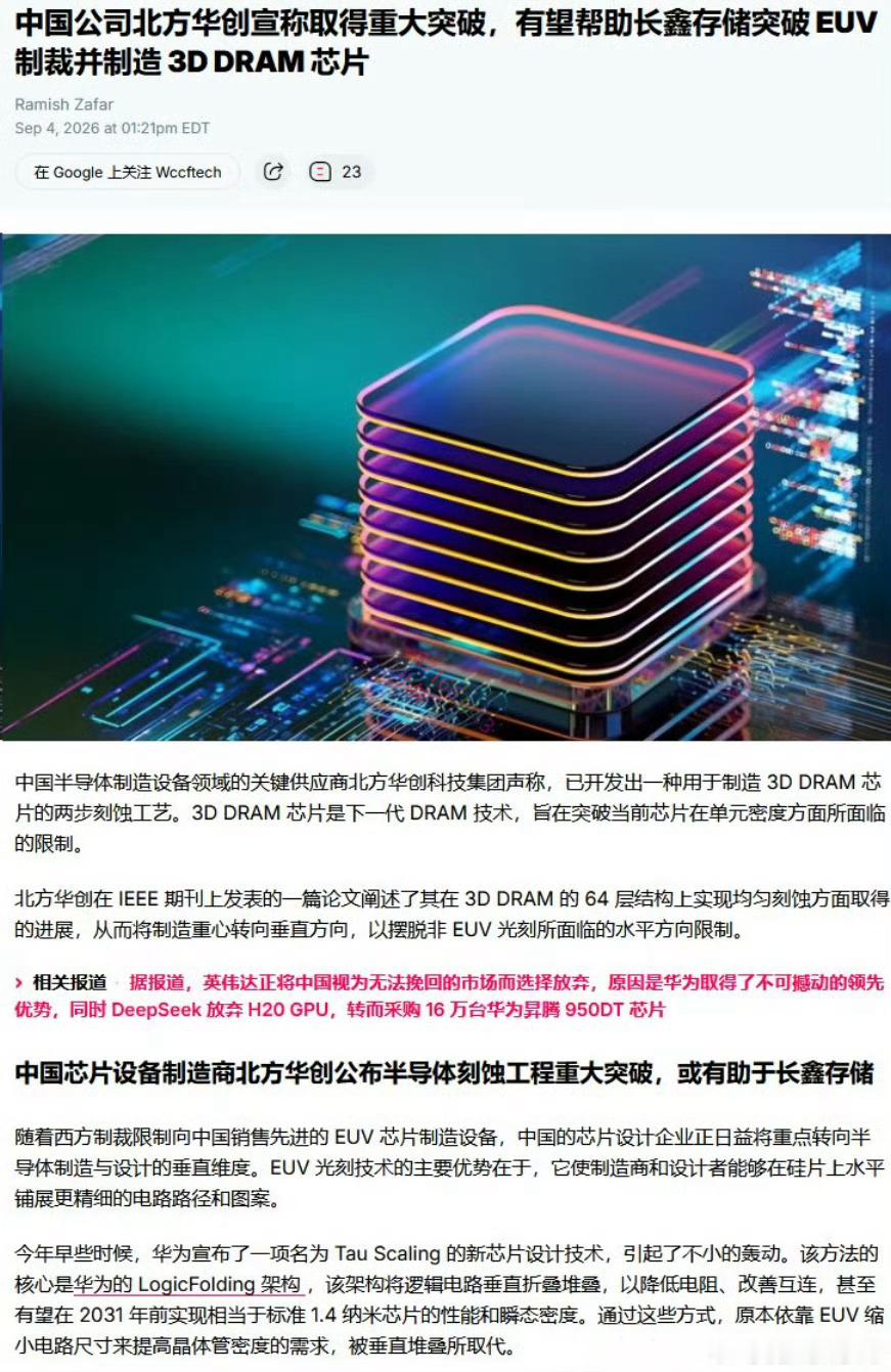 北方华创宣称取得重大突破，有望帮助长鑫存储突破 EUV 制裁并制造 3D DRA