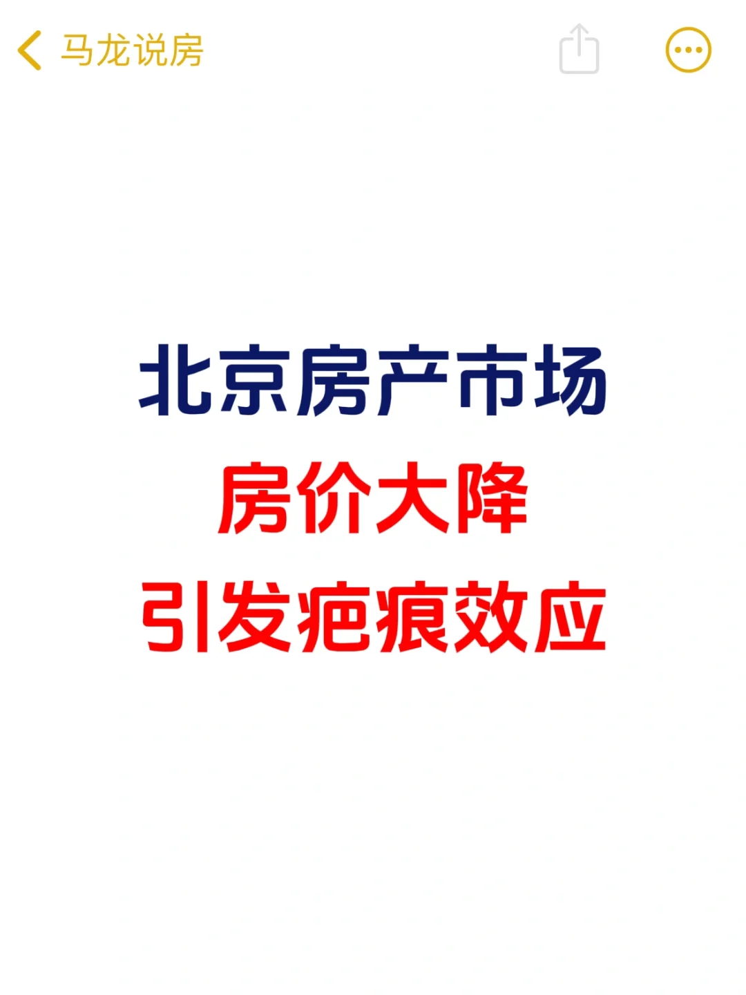 北京楼市，房价大降，引发疤痕效应