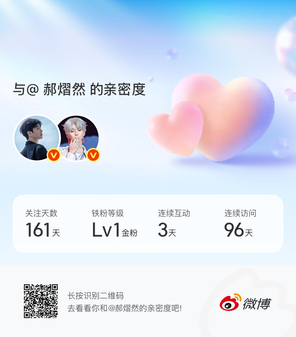 快来看看我与的亲密度！网页链接微博亲密度与郝熠然的亲密度