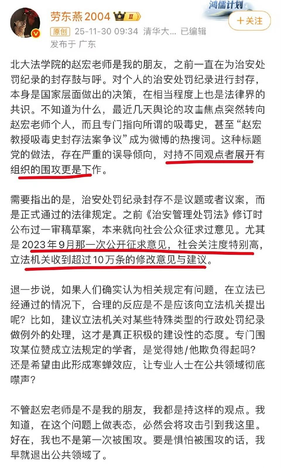 劳东燕为自己的朋友赵宏说话，把群众的意见说成是有组织的围攻。并且还提到治安处罚记