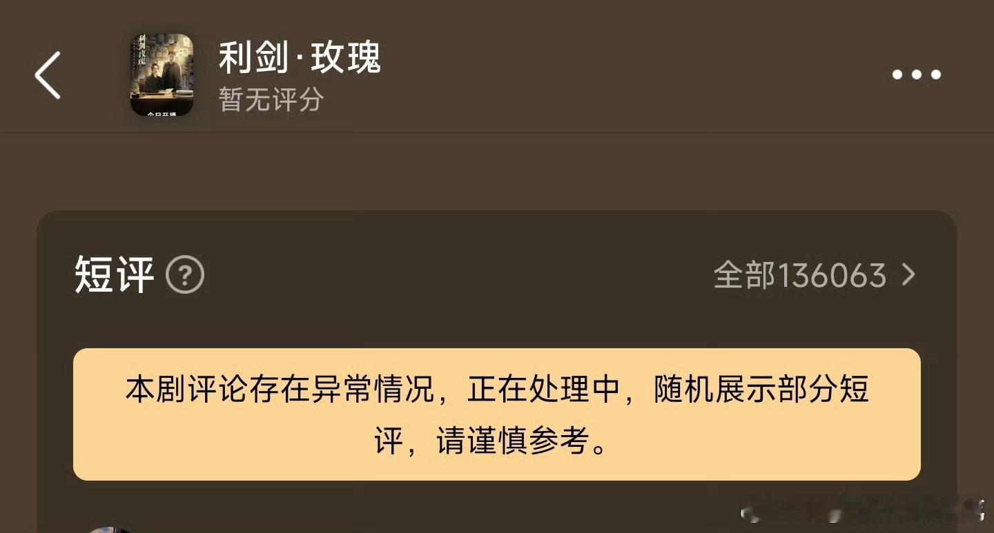 利剑玫瑰大结局利剑玫瑰现在评论异常了！豆瓣不是出对策看一半剧才可以评论 ​​​