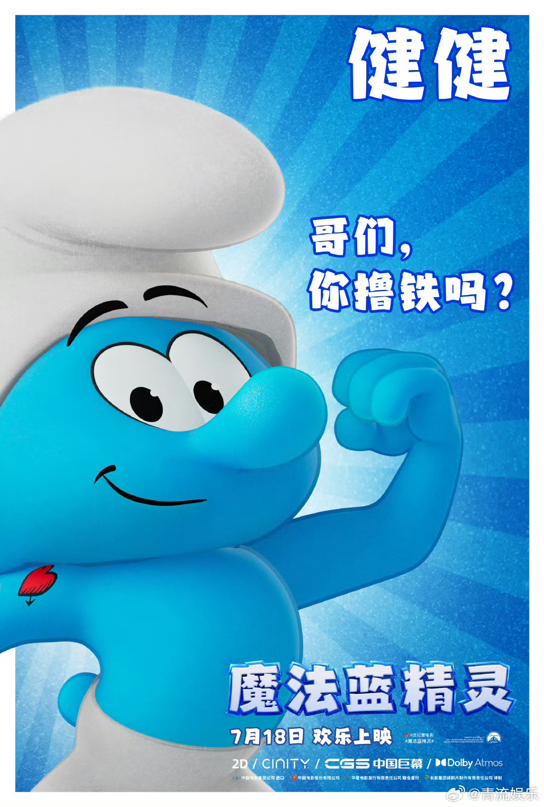 小青福利时间到！魔法蓝精灵 7月18日即将欢乐上映，关注、并冒险攻略已准备好，蓝