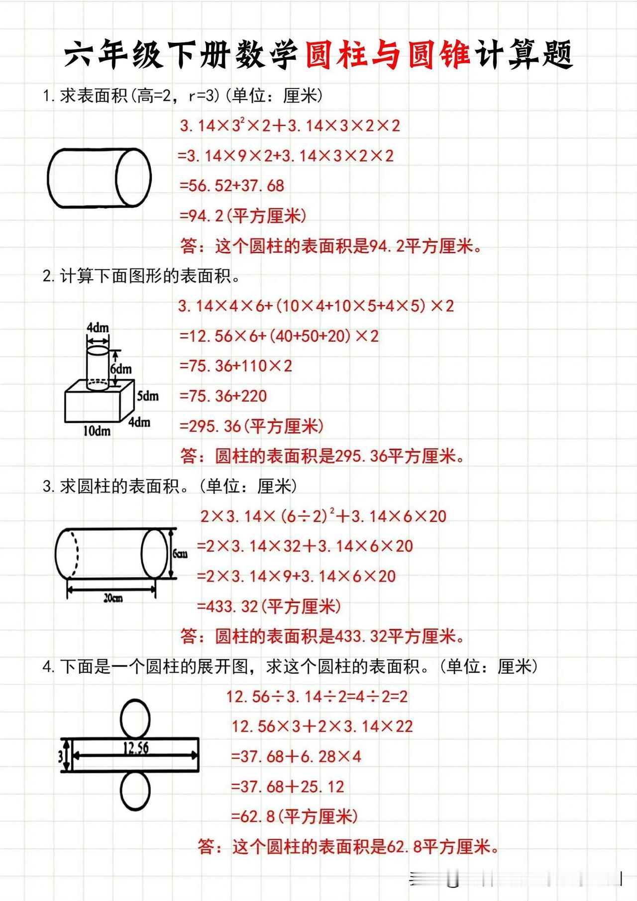 六年级下册数学圆柱与圆锥计算题✅✅✅