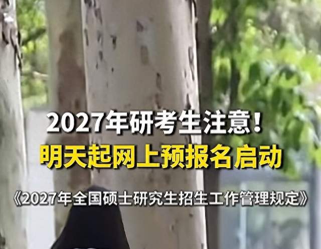 2027考研党留心！明天开始网上预报名