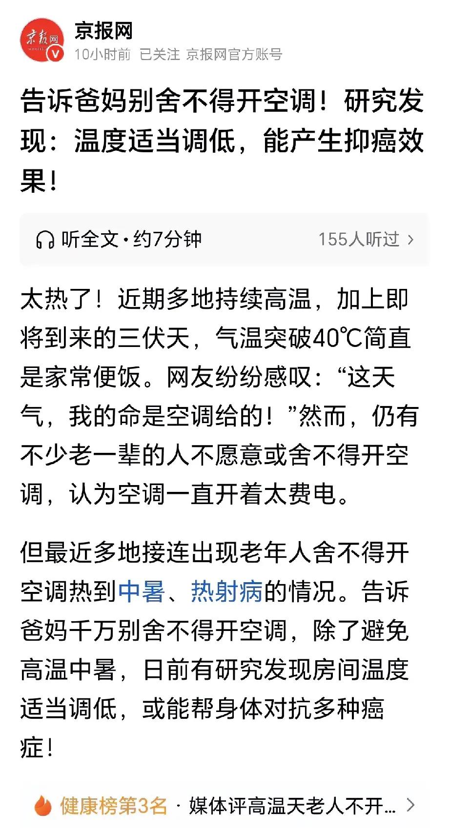 我儿子发给我的，说开空调能防癌！而且温度还要低一点！
夏天儿子天天蹲在空调房里不