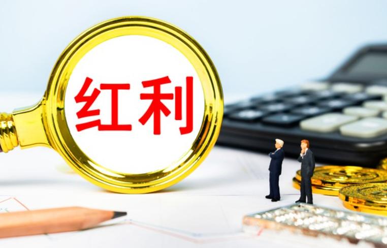 同样是红利基金，差距居然这么大！老股民的挑选干货
为什么同样是红利基金，有的年年