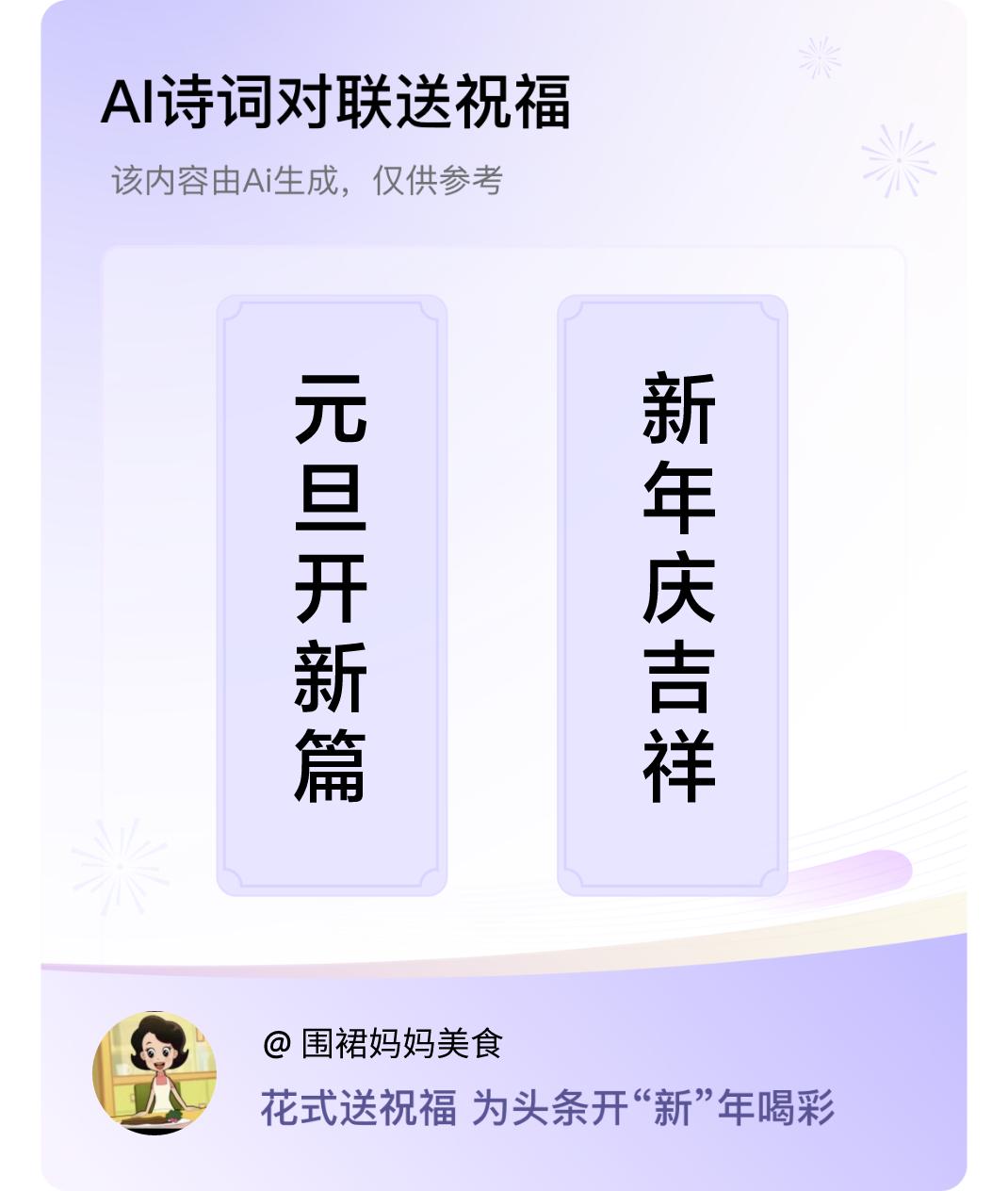 诗词对联贺新年上联：元旦开新篇，下联：新年庆吉祥。我正在参与【诗词对联贺新年】活