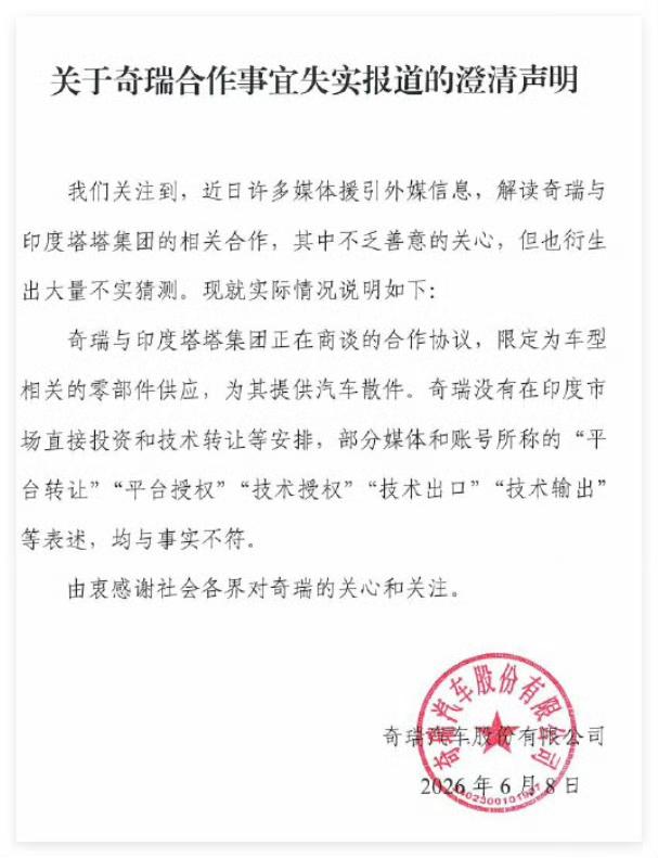 奇瑞发文说明与印度塔塔的合作！限于部分车型的零部件供应，为其提供汽车散件！

奇