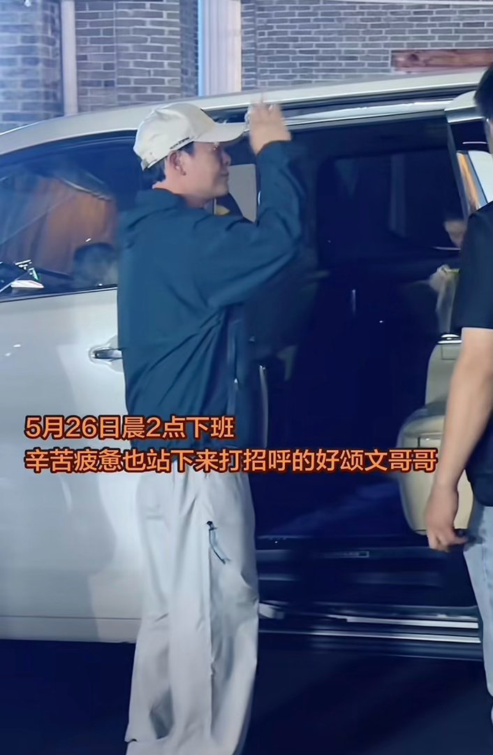 张颂文  这是网友凌晨两点拍到的颂文老师下班，真的太敬业、太辛苦了，好好照顾自己
