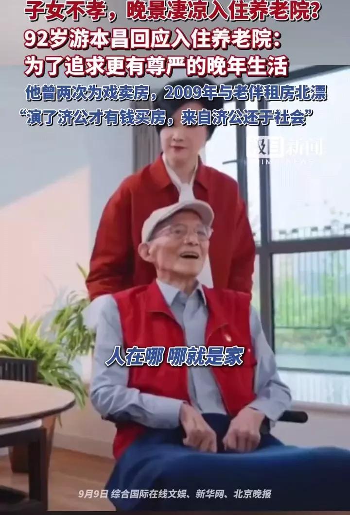 有人说游本昌老师晚年不幸，92岁了还被子女送到养老院，实在不孝！

但我觉得这根