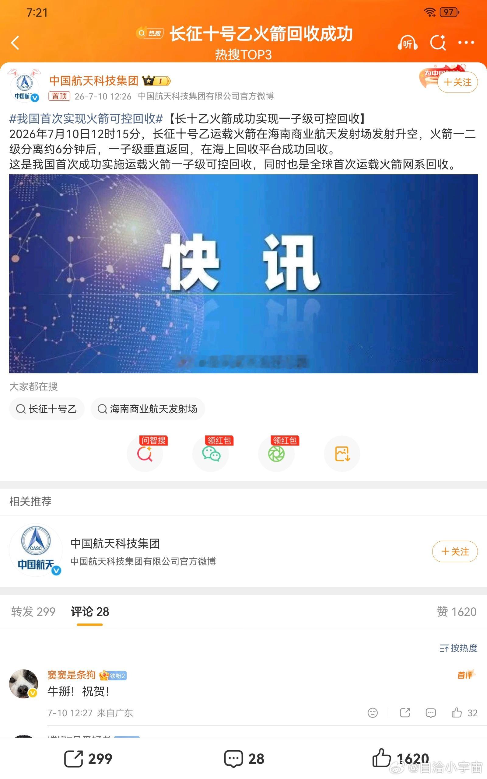 我国首次实现火箭可控回收长征十号乙圆满完成一子级海上可控回收，不仅是我国航天里程