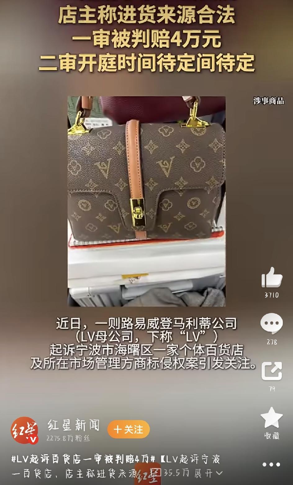 最近网上有个事儿特别火——LV起诉百货店一审被判赔4万，话题一出，评论区直接炸了