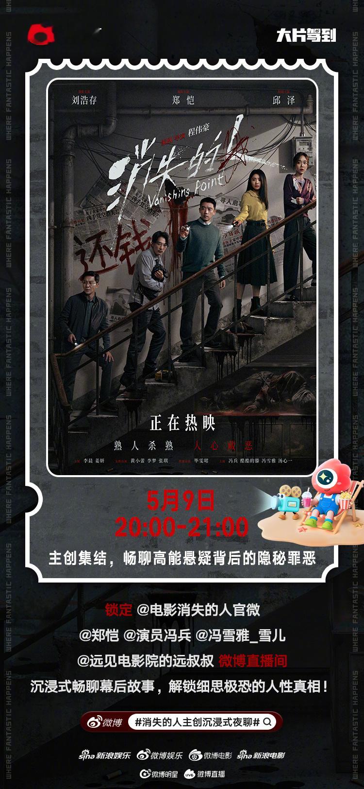 消失的人主创沉浸式夜聊 今晚20:00，电影《消失的人》主创惊喜现身微博直播间，