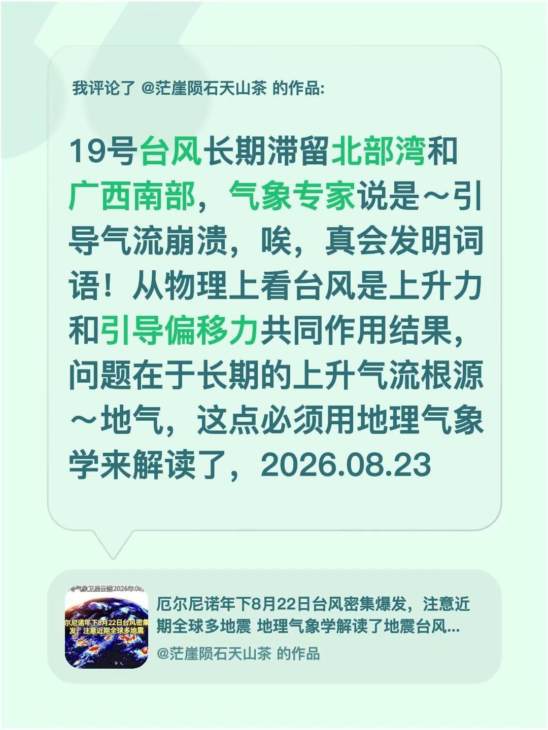 我评论了@茫崖陨石天山茶 的作品：19号台风长期滞留北部湾和广西南部，气象专家说