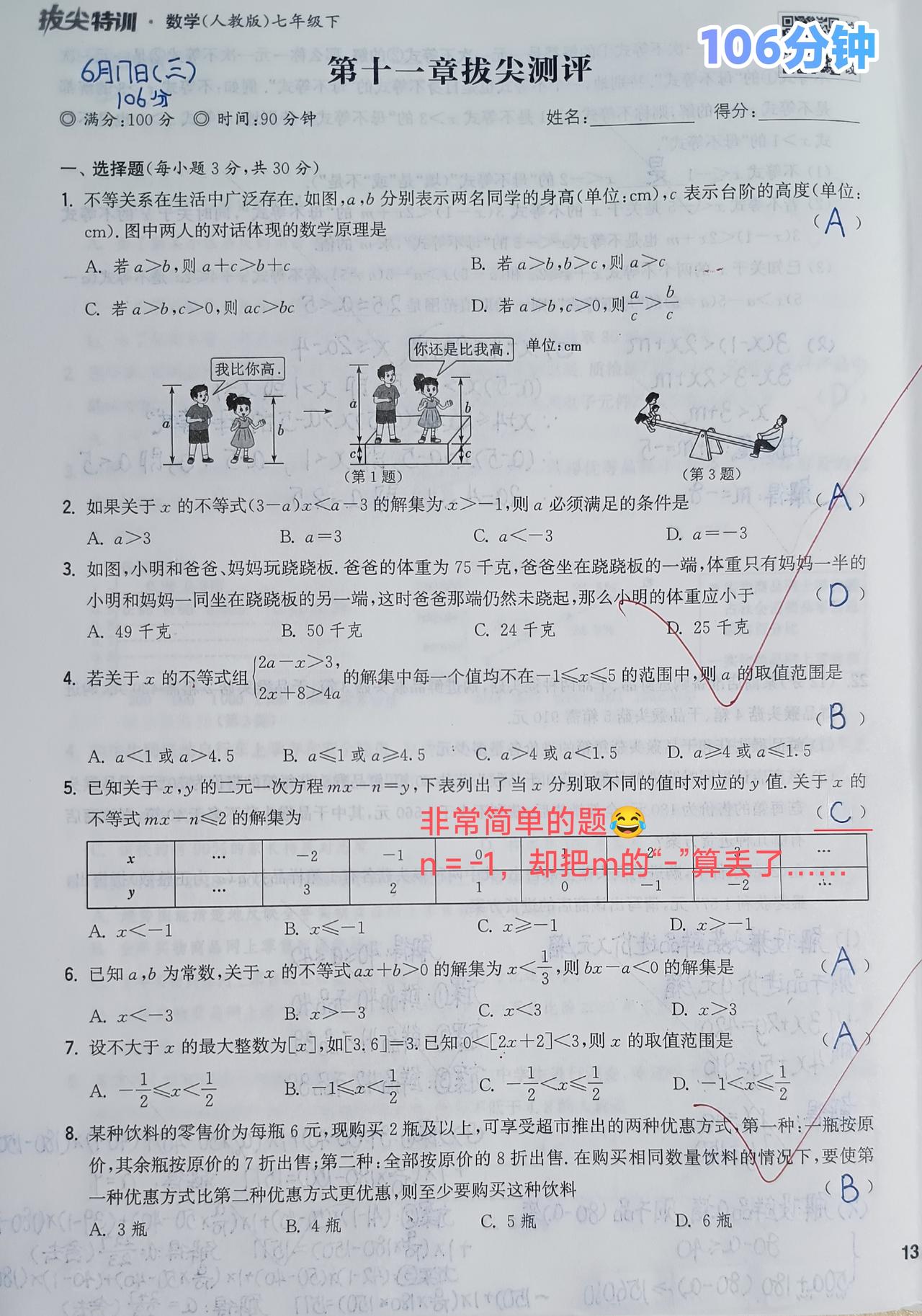 七下《拔尖特训》第十一章单元卷⏰106分钟[尬笑]又超时了！

这部分是3月10