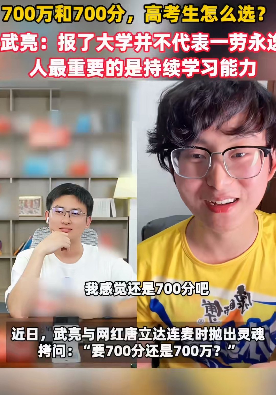 700万和700分高考生怎么选武亮说人最重要的是持续学习能力金钱与高分皆是阶段性