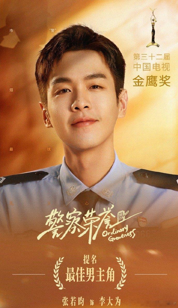 #张若昀金鹰奖唯一入围85生#张若昀凭《警察荣誉》李大为入围金鹰奖最佳男主，‌‌