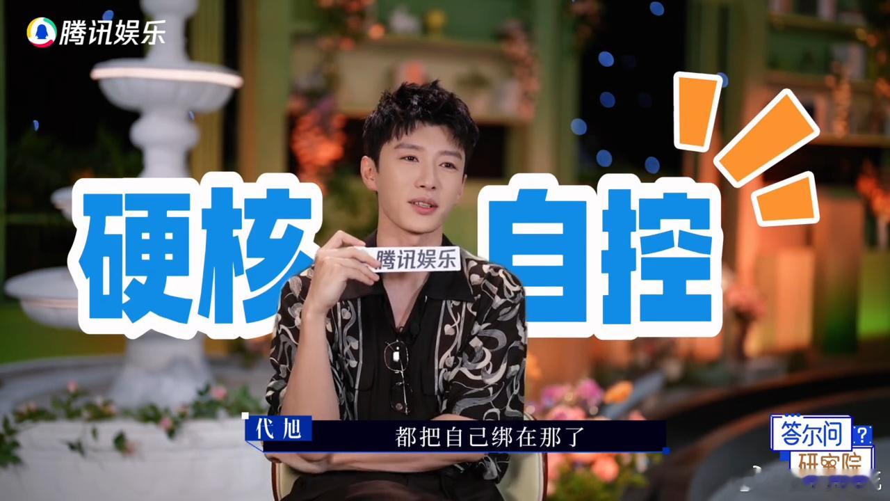 代旭为了克制自己站起来有多拼 哈哈哈哈哈哈代旭也知道网友叫他恋综第一站哥，为了克