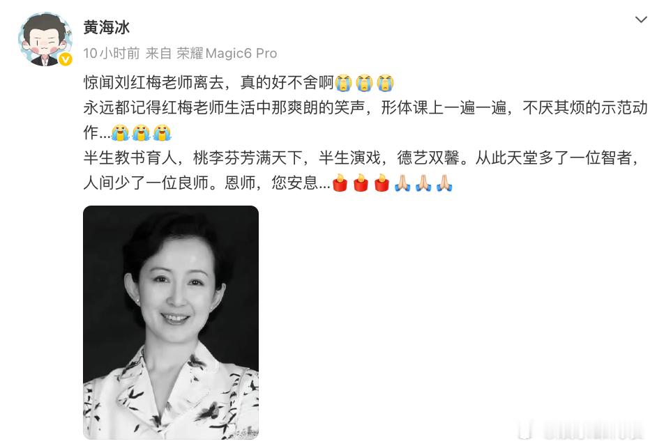 黄海冰发文悼念刘红梅 黄海冰发文悼念刘红梅：“半生教书育人，桃李芬芳满天下，半生