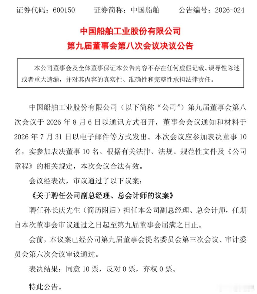 【中国船舶聘任孙长庆为副总经理、总会计师，董事张健德退休辞职】公告显示，8月6日
