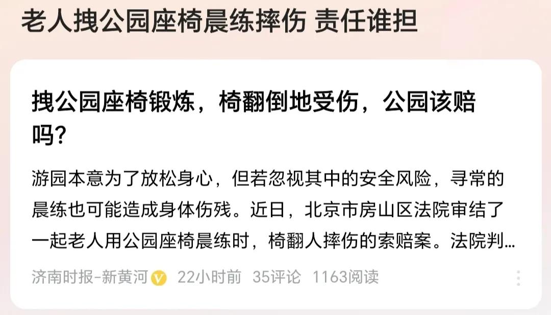 75岁老人拽公园座椅锻炼受伤，法判公园4成责任，合理与否讨论分析！
近日，北京市