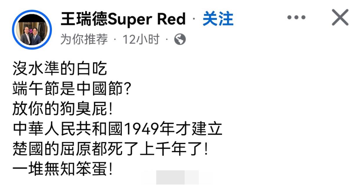 台“名嘴”王瑞德表示：端午节不是中国节，屈原是楚国人，与中国人无关。