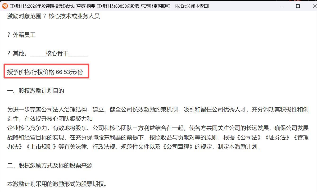 正帆科技股权期权激励行权价格66.53！ ​​​