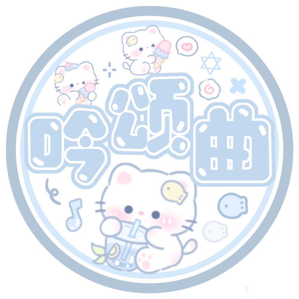 *❄︎ 吟颂曲·评价楼 ⊹꙳🔹全能带蹭 不萱版🔹❄️〖 吟颂曲｜全能带蹭型 
