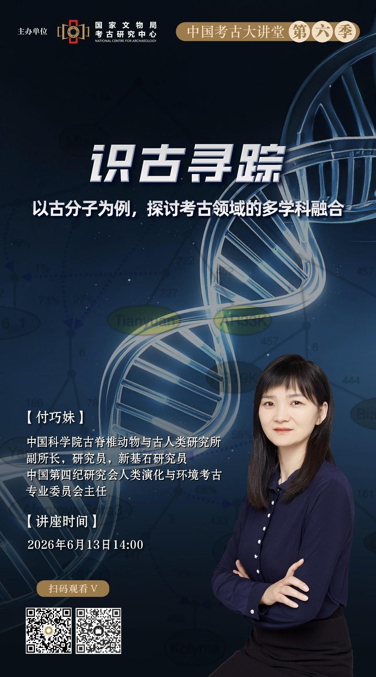 付巧妹《识古寻踪——以古分子为例，探讨考古领域的多学科融合》

恰逢2026年文