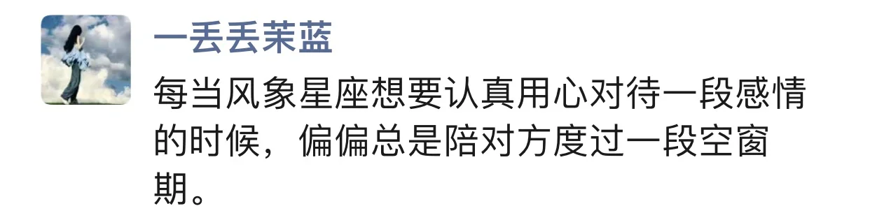 风象星座专业陪聊，一认真必翻车