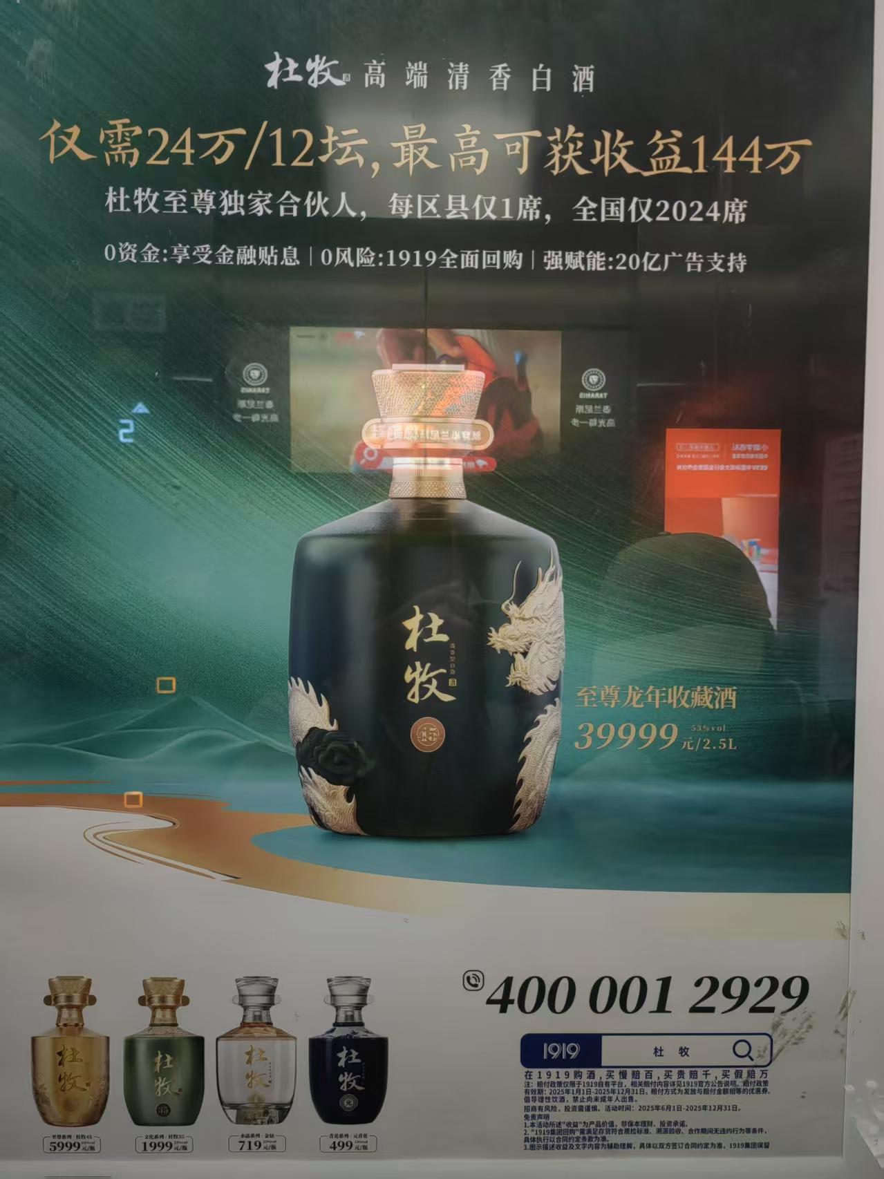 电梯内39999元/2.5L的某白酒广告合规性观察

今日在电梯间看到一则白酒广