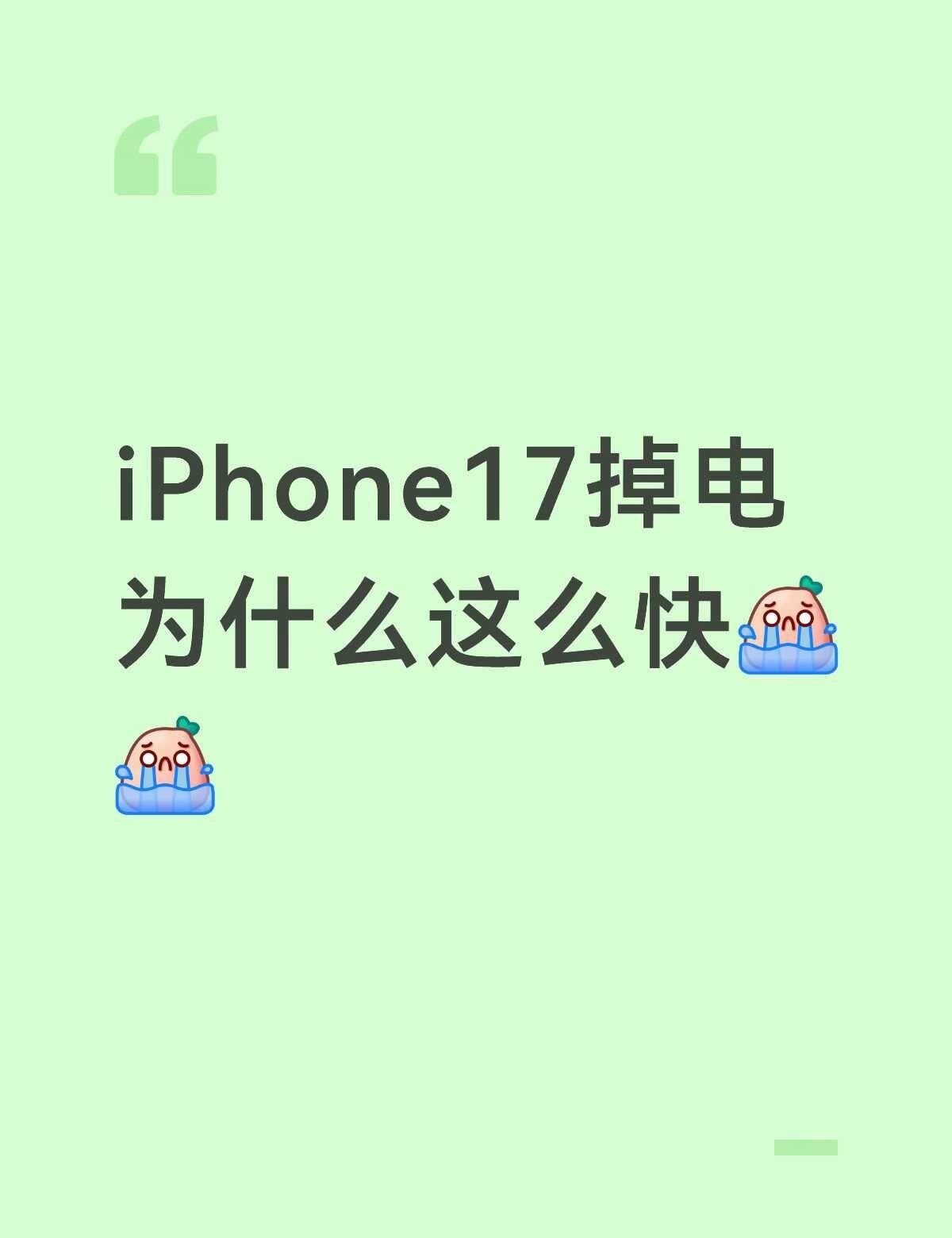 苹果17基础版掉电也太快了
这是正常的吗 我第一次入苹果 苹果其他系列的掉电速度