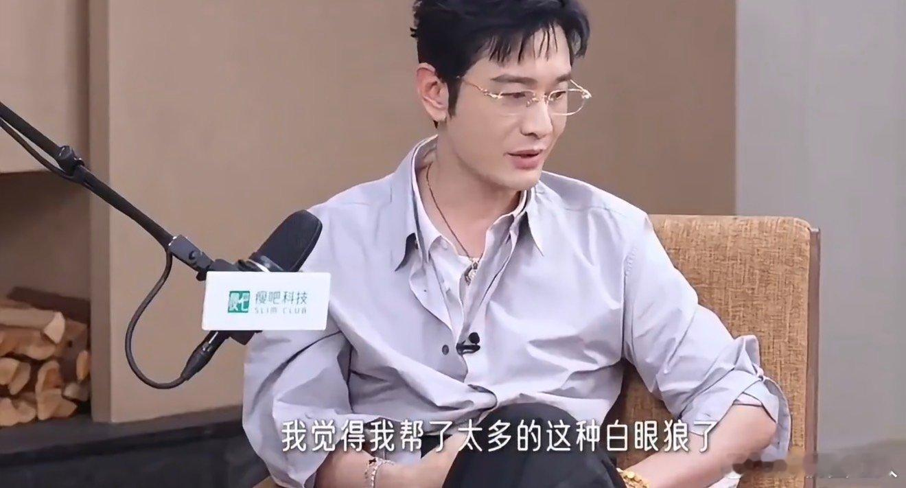 黄晓明在内涵谁黄晓明说的是谁 黄晓明说的是谁，很好奇了黄晓明 我帮了太多白眼狼 