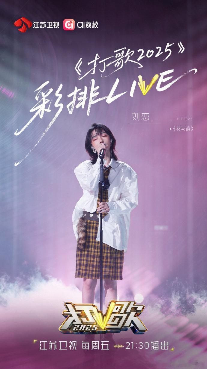打歌2025彩排进行时刘恋打歌2025彩排路透刘恋格子裙搭白衬衫的彩排造型，满满