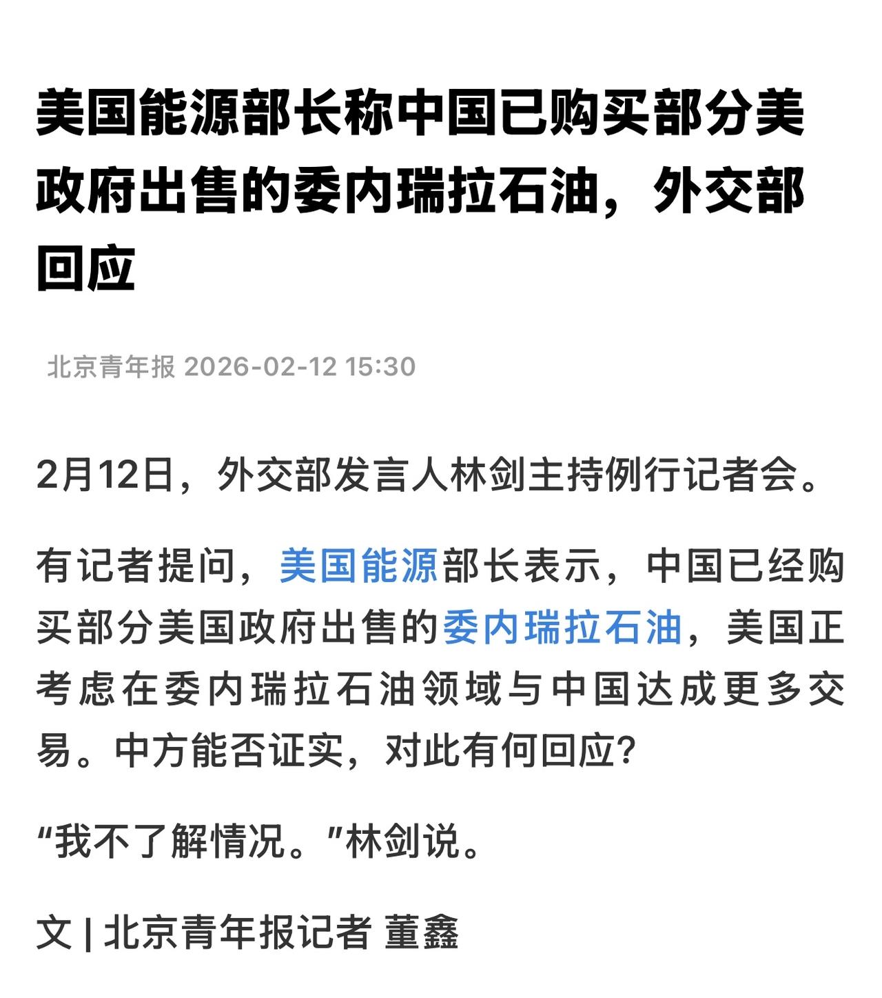 美国能源部长赖特表示，中国已购买部分美国出售的委内瑞拉原油。他说，美国政府不会阻