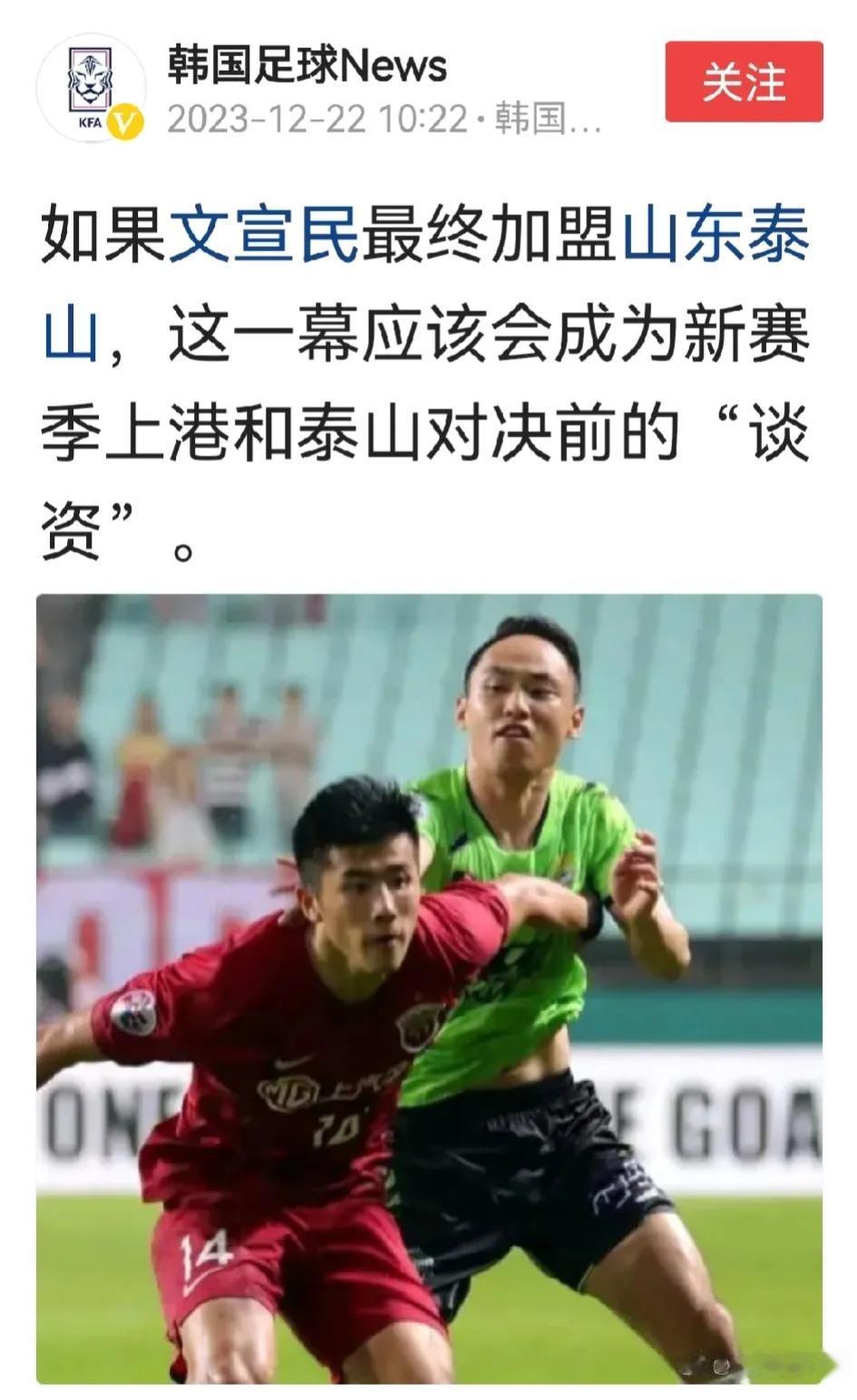 宋龙已续约！山东泰山队报价韩国前国脚文宣民。

12月25日，恭喜宋龙与泰山队完