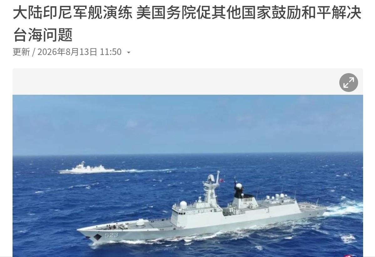 美国出来回应了！在我们与印尼在台湾以东海域演练后，8月13日，美国国务院对此声称