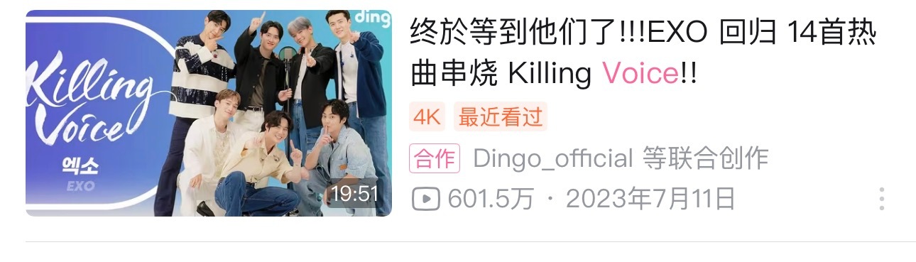 B站Killing Voice 600万播放啦exo 