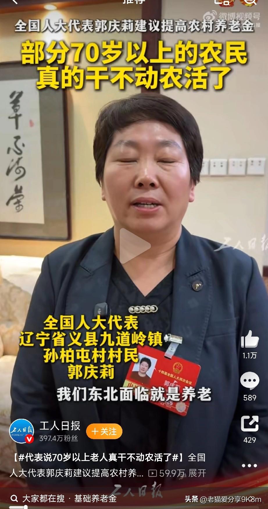 代表为农村老人发声：70岁真干不动了，养老金该涨了！
 
全国人大代表郭庆莉直言