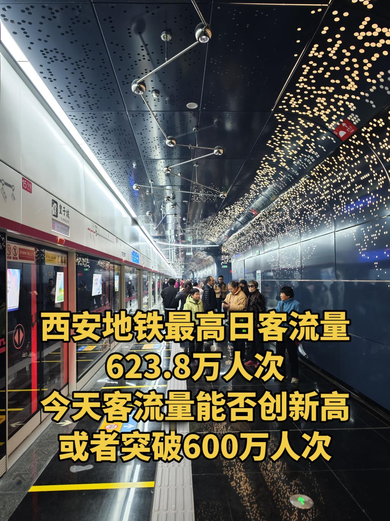 今天4月30日五一假期前一天，西安地铁将迎来大客流，能不能突破600万人次或者创
