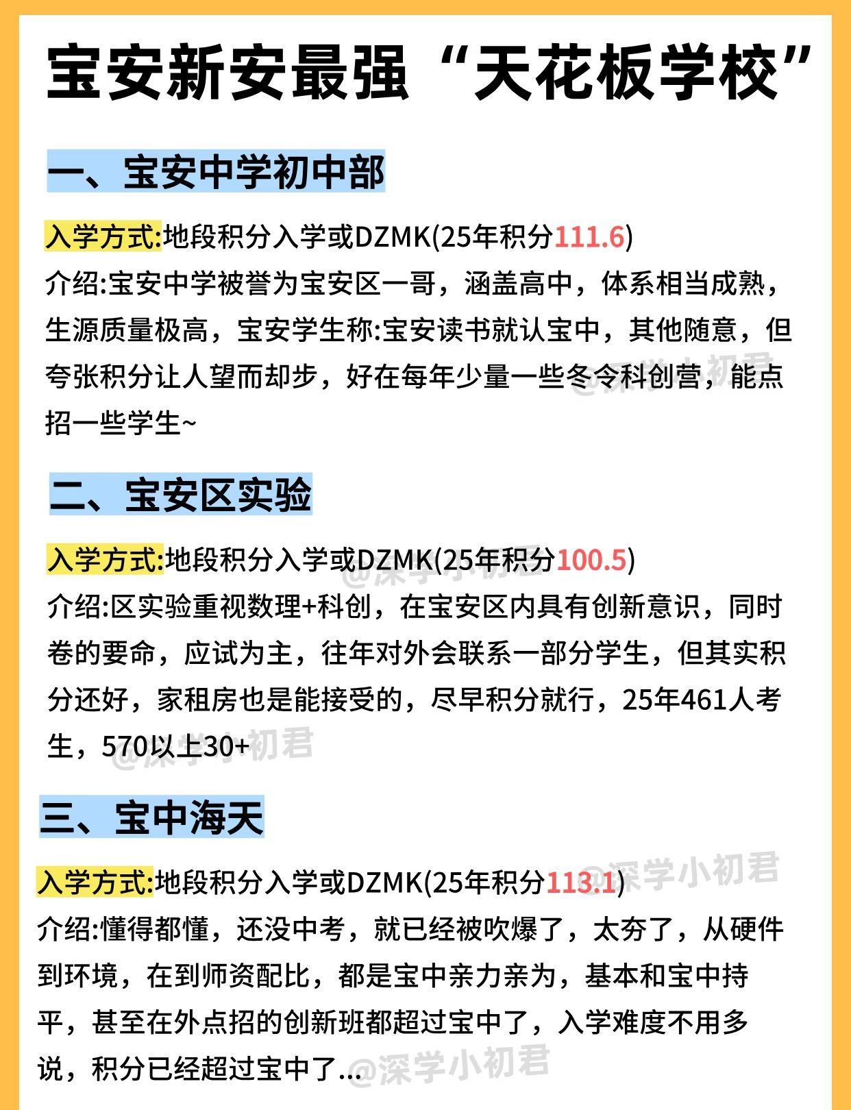 码住！宝安新安最强“天花板学校”
深圳 小学 深圳小学生 小升初 深圳初中 宝安